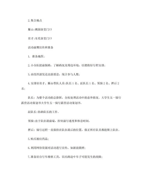 骑行活动方案策划书