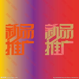 新品推广会策划方案