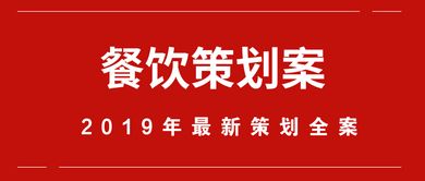 川菜馆营销策划方案