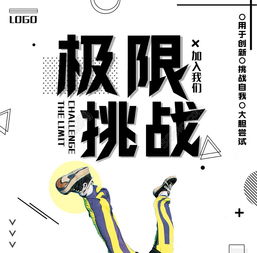 极限挑战策划方案