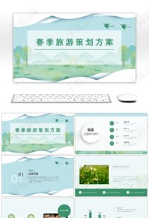 旅游活动策划方案ppt