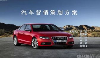 奥迪汽车营销策划方案