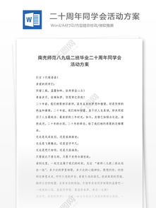 二十同学会策划方案