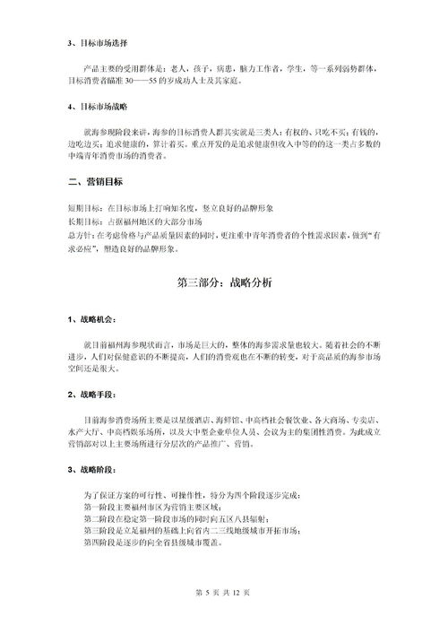 海参产品营销策划方案