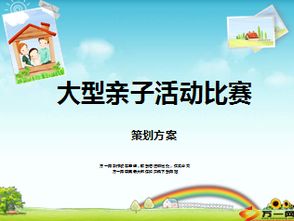 亲子活动游戏策划方案