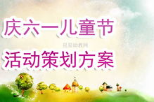 幼儿园六一体验活动策划方案