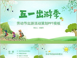 五一春游策划方案家长