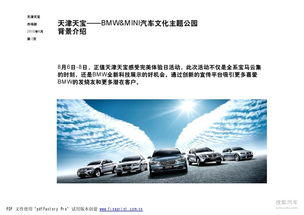 汽车文化主题公园--营销策划推广方案