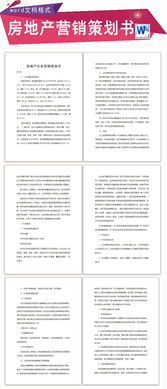 房地产营销方案策划书