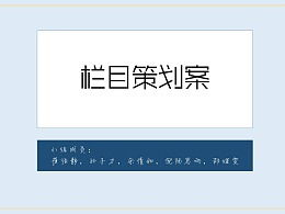 栏目剧策划方案