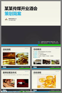 开业酒会策划方案ppt