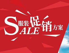 服装加盟策划方案