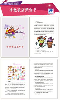 冰淇淋活动策划方案