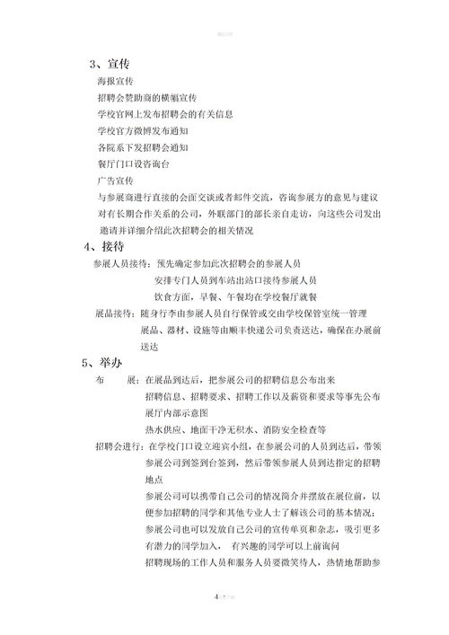 企业校园宣讲会方案策划书
