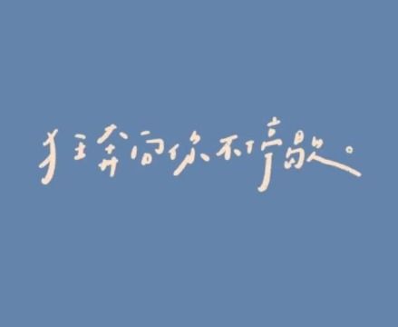 热爱祖国正能量的句子,充满正能量的句子,努力工作正能量的句子