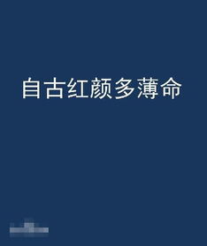 自古红颜多薄命下一句正能量句子