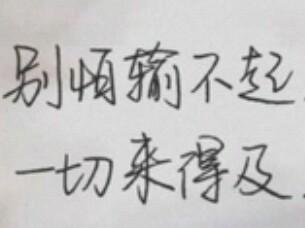 期待结果正能量的句子