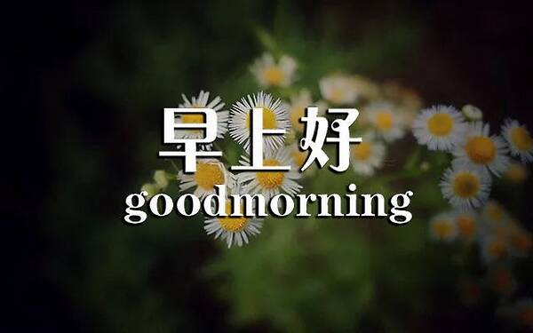 早安,句子,能量,温馨