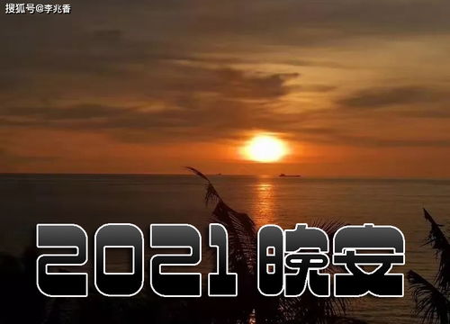 2021正能量的句子晚安语录