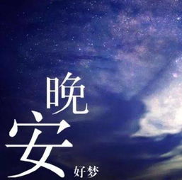 发朋友圈的正能量晚安句子配图