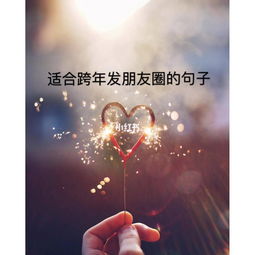 跨发的正能量的句子