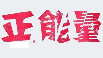 销售正能量正能量句子