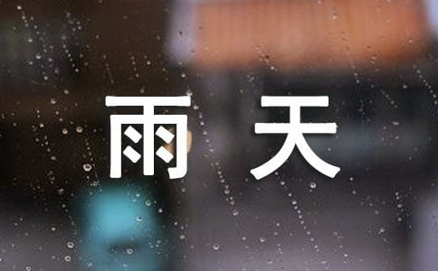 出差的心情正能量经典句子,下雨天配正能量的句子,下雨天发正能量的句子