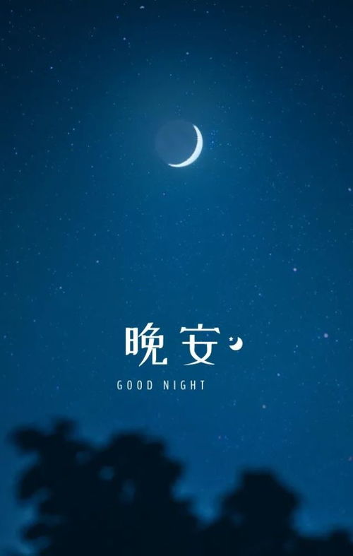 晚安,句子,心语,能量