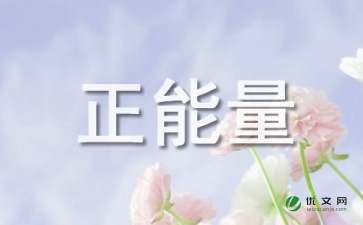 三年级正能量的句子,积极向上正能量的句子三年级,三年级励志的句子正能量感悟