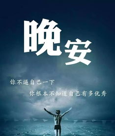 睡觉前发的正能量句子
