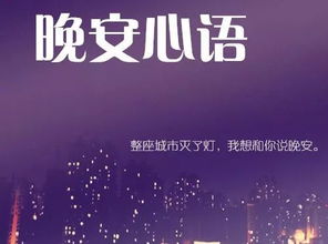 晚安心语励志正能量句子大全