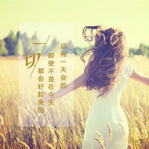 女人早安励志阳光正能量的句子