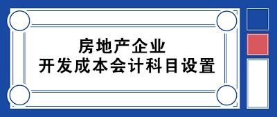 开发成本会计科目