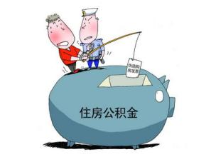 计提个人公积金会计科目