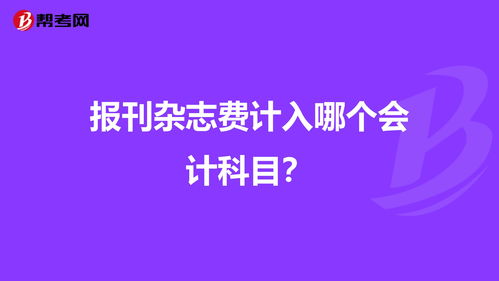 报纸杂志费会计科目6