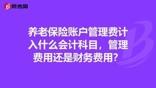 养老院托管费的会计科目