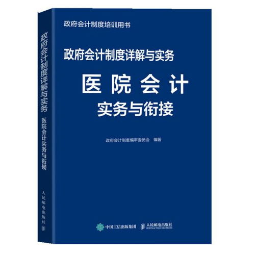 新政府会计制度医院会计科目