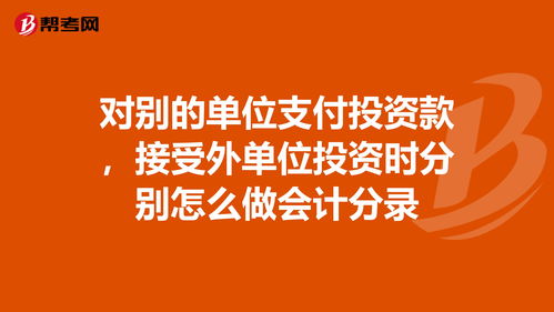 接受其他单位投资款的会计科目