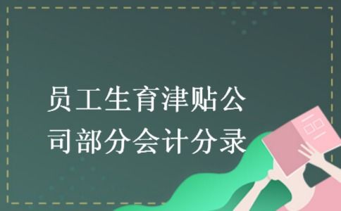 津贴,生育,会计科目,是哪个