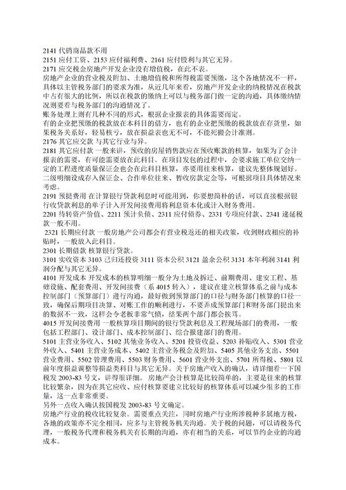 建筑施工企业会计科目及使用说明,农业企业会计科目及其使用说明,房地产企业会计科目明细