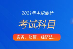 中级会计会计科目备考花费时长