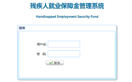 残废人就业保障金会计科目