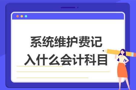 计算机维护费会计科目