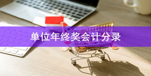 周转材料对应的会计科目,周转材料涉及的会计科目,建筑周转材料租赁的会计科目