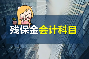 奖励处罚计入什么会计科目