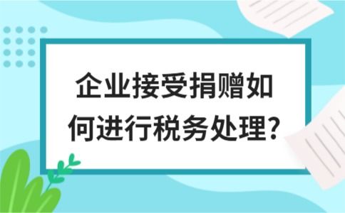 接受捐赠的会计科目,接受捐赠属于什么会计科目,接受捐赠计入什么会计科目