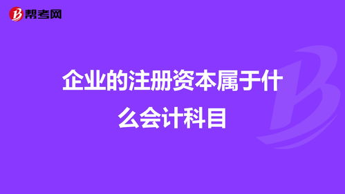 企业注册资金应下会计科目