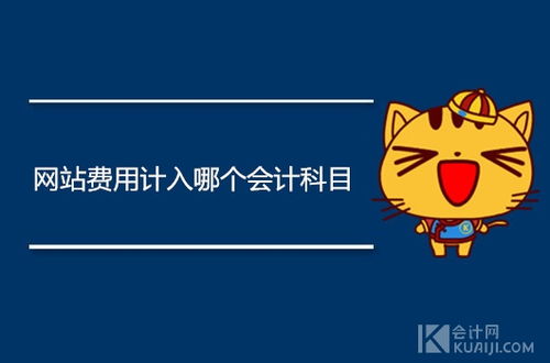 记入,产品设计,费用,会计科目