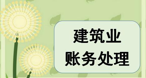 建筑业设计到的会计科目