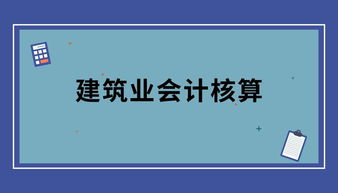 建筑企业会计科目核算内容包括